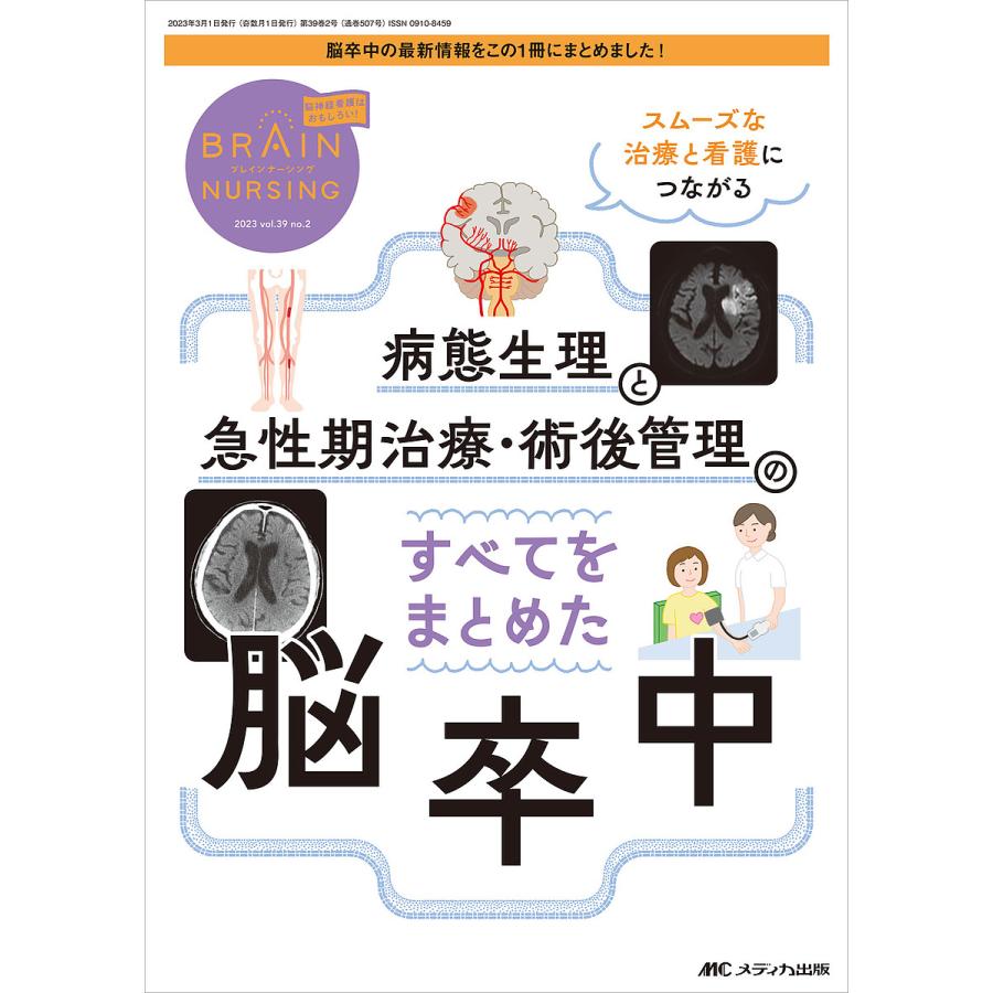 ブレインナーシング 第39巻2号