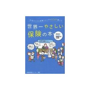 中古単行本(実用) ≪経済≫ 世界一やさしい保険の本