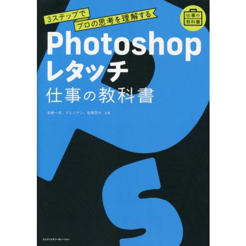 Photoshopレタッチ 仕事の教科書 3ステップでプロの思考を理解する