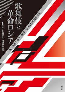 歌舞伎と革命ロシア 一九二八年左団次一座訪ソ公演と日露演劇交流 永田靖 上田洋子 内田健介