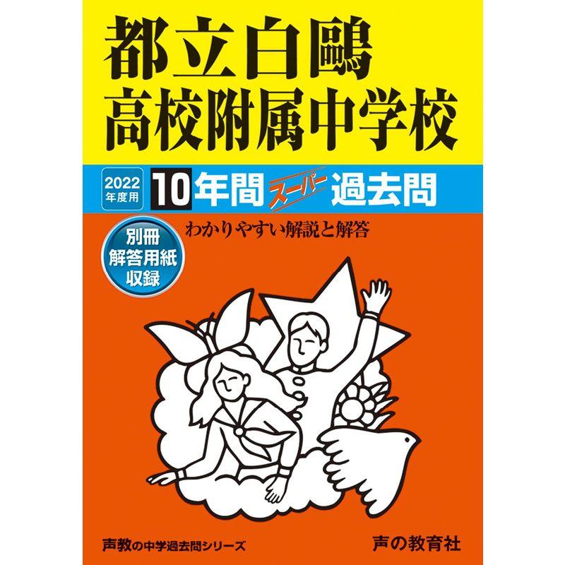 162都立白 高校附属中学校 2022年度用 10年間スーパー過去問