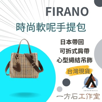 【一方石】 FIRANO 斜紋軟呢包 手提包 隔日配 秋冬氛圍感 柔軟親膚 STORY雜誌掲載 3室分層 輕鬆收納