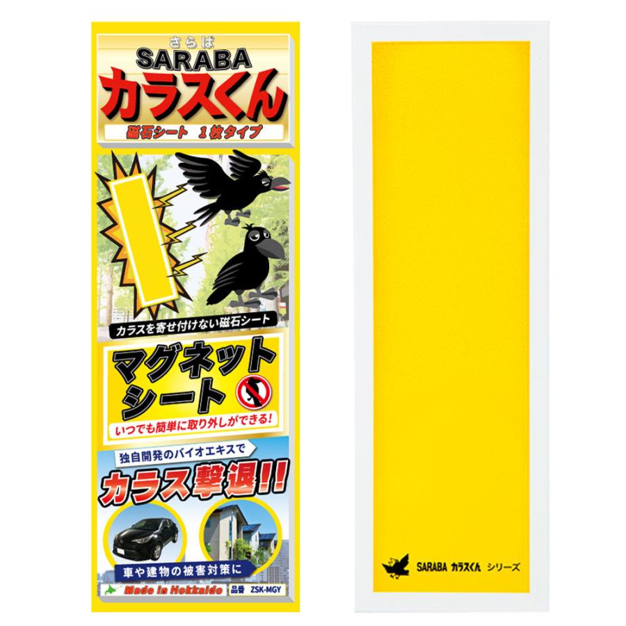 カラスよけ 対策 撃退 グッズ  SARABAカラスくん 磁石 マグネット シート (黄色) 正規販売店オリジナル品 車 建物 ゴミ ベランダに簡単取付・取り外し可能!