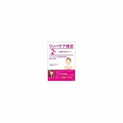 リンパケア検定２級 公式テキスト リンパケアの基礎知識と基本手技 日本リンパ協会 上馬場和夫 通販 Lineポイント最大get Lineショッピング