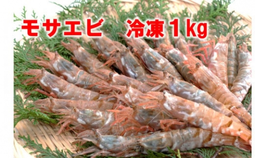 1165 モサエビ 冷凍1kg(中～大サイズ)