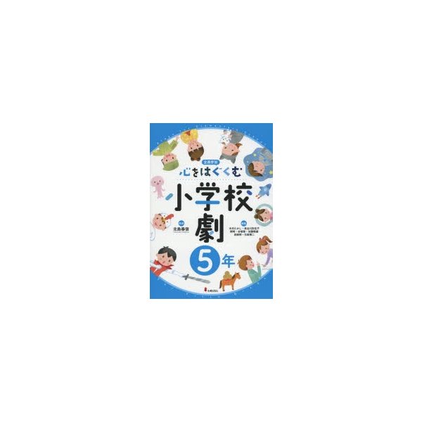 心をはぐくむ小学校劇 全員参加 5年