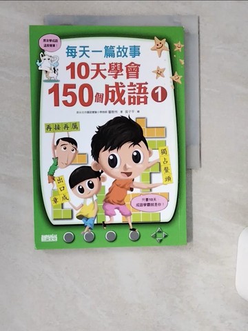 【書寶二手書T5／兒童文學_UV8】每天一篇故事，10天學會150個成語(1)_鄒敦怜
