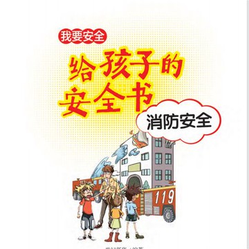 【有聲書】给孩子的安全书：消防安全