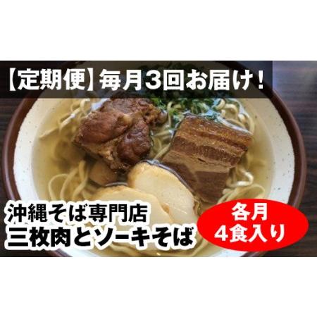 ふるさと納税 毎月3回お届け！自家製麺　沖縄そば専門店「三枚肉とソーキそば」セット（各月4食入り） 沖縄県南風原町