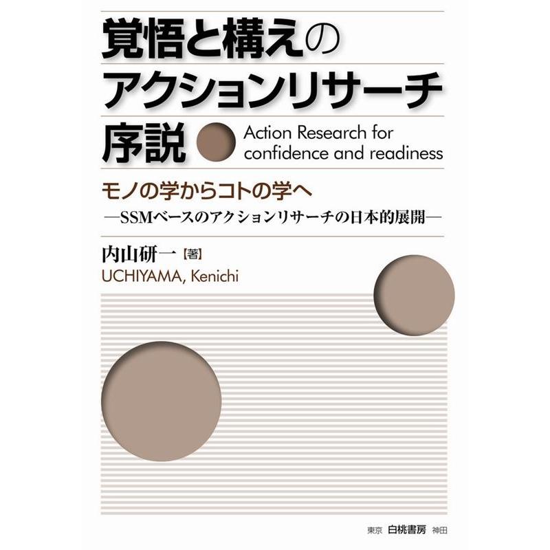 覚悟と構えのアクションリサーチ序説 モノの学からコトの学へ SSMベースのアクションリサーチの日本的展開