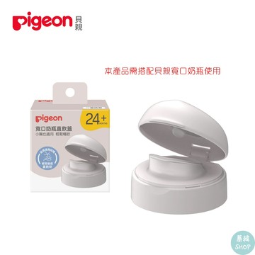 Pigeon 貝親 寬口奶瓶直飲上蓋 | 本產品需搭配貝親寬口奶瓶使用