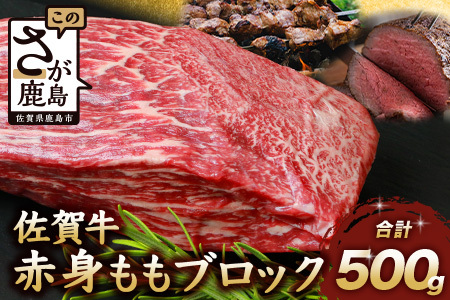 佐賀牛 赤身 モモ ブロック 500g ローストビーフ 佐賀県産 もも モモブロック C-102