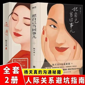【臺書屋 精裝正品】通透 把自己當回事兒 100%正品 樊登羅永浩推薦成長勵志書  簡體中文 楊天真 著
