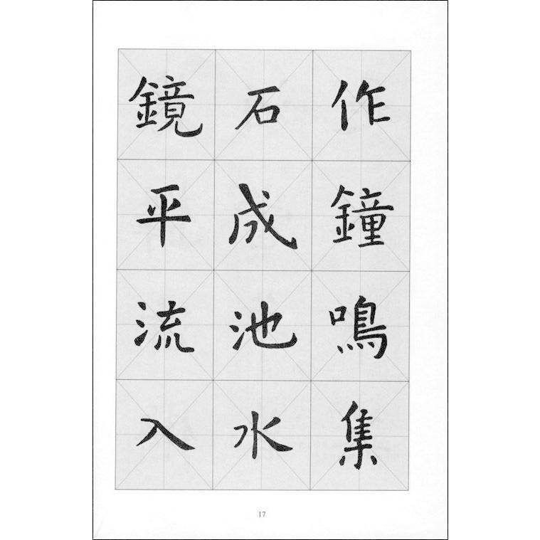 孔子廟堂記集字　歴代名帖集字　　#21382;代名帖集字:孔子#24217;堂#35760;集字