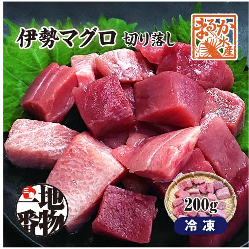 冷凍 骨無し切り落し　伊勢マグロ　200g [魚介類]