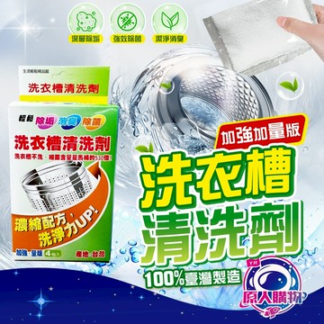 【現貨秒發🥇除菌×除垢×消臭】洗衣槽 清潔劑 洗衣機清潔 一盒4包 酵素粉