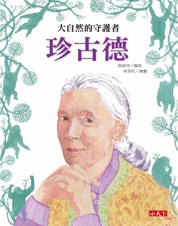 大自然的守護者：珍古德【二手書_良好】TAAZE讀冊生活