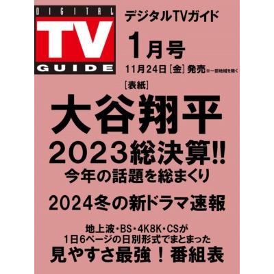 デジタルTVガイド 2024年 1月号   デジタルTVガイド編集部  〔雑誌〕