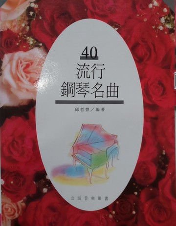 流行鋼琴名曲（40）[二手書_良好]