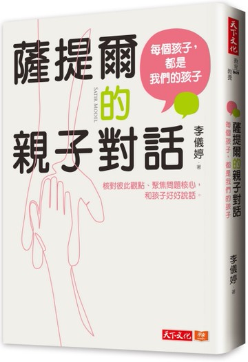 薩提爾的親子對話︰每個孩子，都是我們的孩子─從實戰經驗淬鍊超強親子對話[二手書_良好]