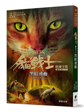 貓戰士七部曲破滅守則之四：黑暗湧動[二手書_良好]