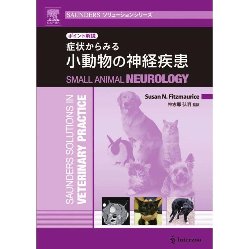 FV21 SAUNDERS ソリューションシリーズ ポイント解説 症状からみる 小動物の神経疾患