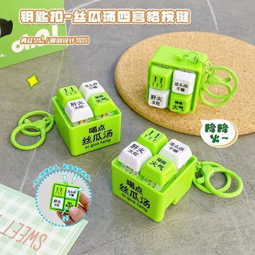 喝點絲瓜湯四宮格按鍵這麼兇幹嘛降降火氣發聲掛件解壓玩具鑰匙扣
