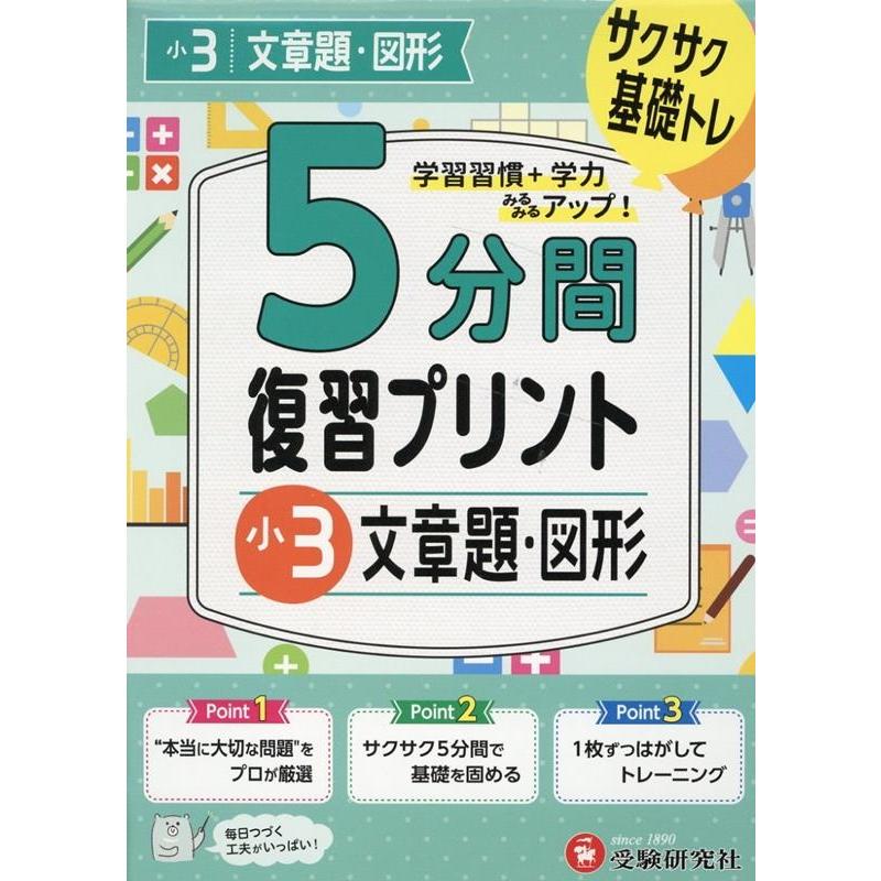 5分間復習プリント小3文章題・図形 サクサク基礎トレ