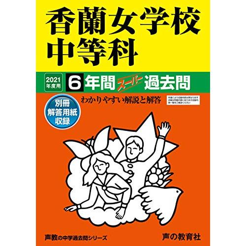 31香蘭女学校中等科 2021年度用 6年間スーパー過去問