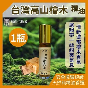 【騰鼎沉檀香】台灣高山檜木精油 滾珠瓶 10ml/1瓶 台灣製造 精油 香水 噴霧 擴香石 檜木精油 香氛精油 天然精油 植物精油 紅檜精油 香薰精油