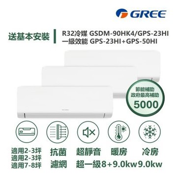 【家電速配GREE格力】超1級3坪+3坪+8坪一對三一級變頻冷暖分離式冷氣GSDM-90HK4/GPS-23+23+50HI