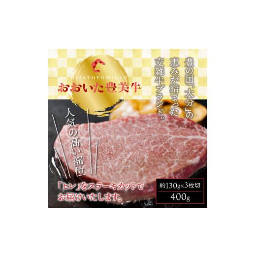 ふるさと納税 大分県 国東市 おおいた豊美牛ヒレステーキ400ｇ_1771R