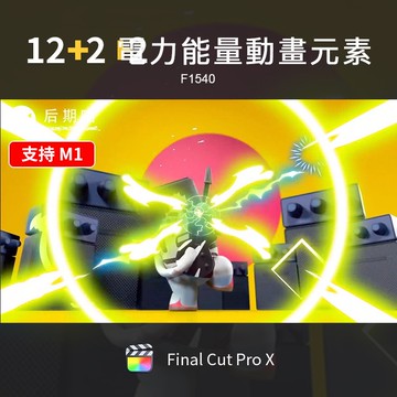 FCPX模板 | FCPX插件卡通電力環繞能量爆發MG動畫元素蘋果FinalCut Pro特效