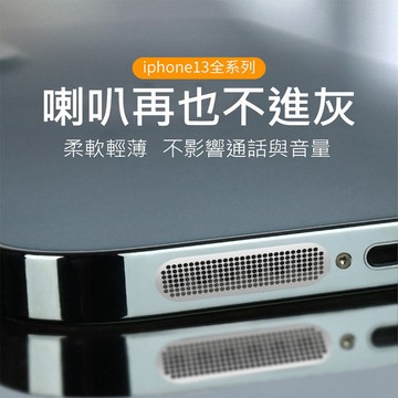 【貝占】iPhone 17 16 15 14 13 12 11 pro max 防塵網 防塵 防塵塞 聽筒防塵 手機喇叭