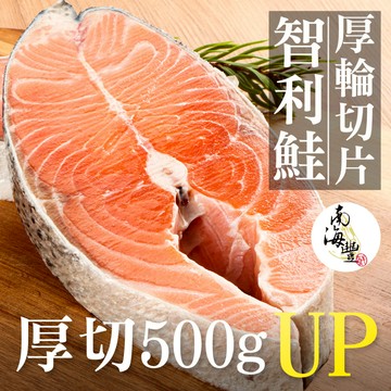 南海豐【智利鮭魚厚輪切片】500-600g/片 海上先生特選鮭魚油脂豐厚，肉質細緻肥嫩箱甜而不膩 團購海鮮宅配/海鮮料理