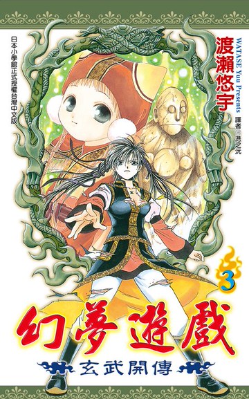 【電子書】幻夢遊戲-玄武開傳(03)