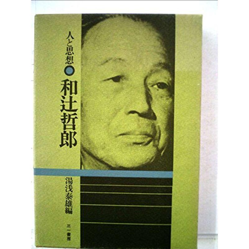 和辻哲郎 (1973年) (人と思想)