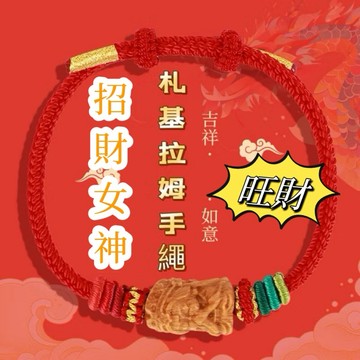 扎基拉姆手繩 藏式手繩  藏式手鍊 手工編織手繩 民族風本命年紅繩紅繩手繩