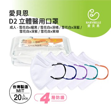【BABYBELLE 愛貝恩】成人3D D2立體醫用口罩-雪花白20入 (6款選擇)