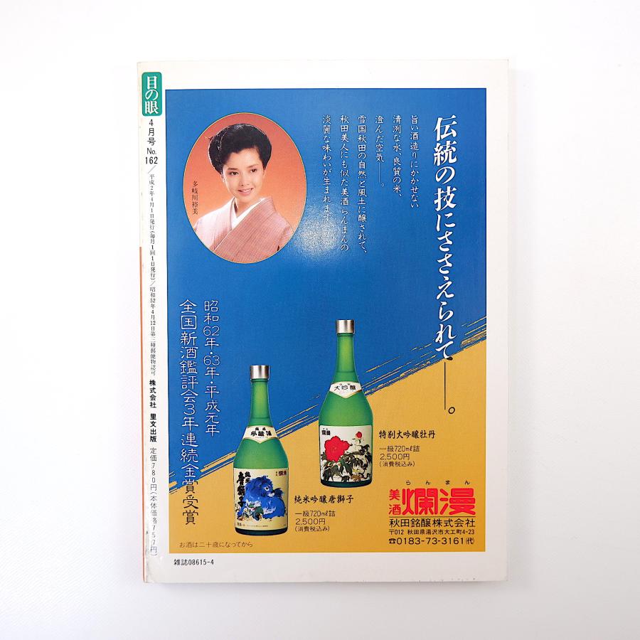 目の眼 1990年4月号／ベトナム古窯址の発掘 琵琶湖八景陶板 インタビュー◎森瑶子 庄司浅水 東山焼 山口謙太郎 小山正太郎