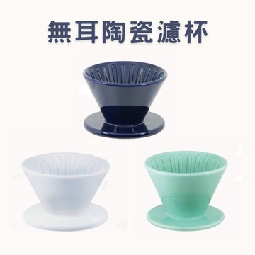 寶馬無耳陶瓷濾杯【大正餐具批發】寶馬牌 無耳陶瓷濾杯 圓錐濾杯 咖啡濾器 手沖咖啡