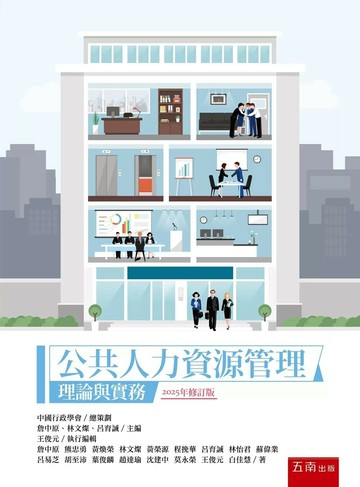 公共人力資源管理：理論與實務 (3版) 詹中原 、 林文燦 、 呂育誠 主編 2025 五南
