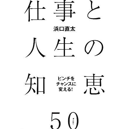 ピンチをチャンスに変える！仕事と人生の知恵５０／浜口直太