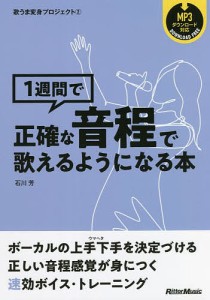 1週間で正確な音程で歌えるようになる本 石川芳