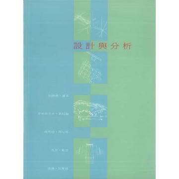 設計與分析 -9789573052401 絕版繁體中文設計書 [建築人設計人的店-上博圖書]