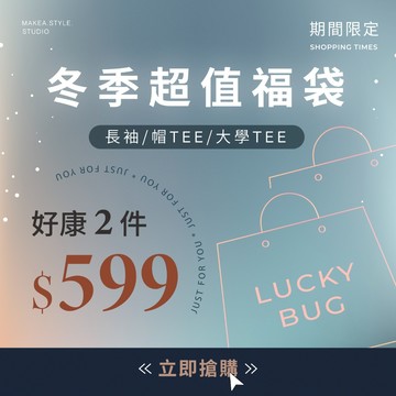 【年終出清福袋】秋冬服飾 兩件只要$599 帽TEE/大學TEE  隨機出貨 特惠福袋 長袖 衣服福袋 冬季福袋