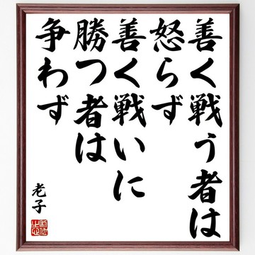 老子名言「善戰者不怒，善勝敵者不與」手寫書法色紙畫框／訂製親筆毛筆作品 (Z2312)