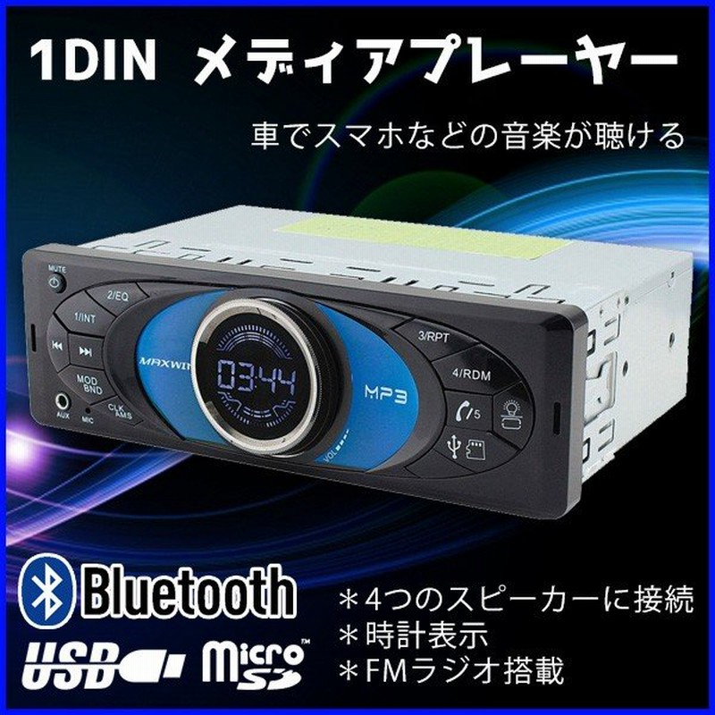 メディアプレーヤー 車載 ブルートゥース Maxwin 音楽 ラジオ スマートフォン 接続 Usb Sd Bluetooth スマホ Iphone 通販 Lineポイント最大0 5 Get Lineショッピング