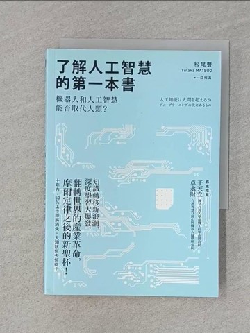 【書寶二手書T1／財經企管_RKR】了解人工智慧的第一本書-機器人和人工智慧能否取代人類?_松尾豐