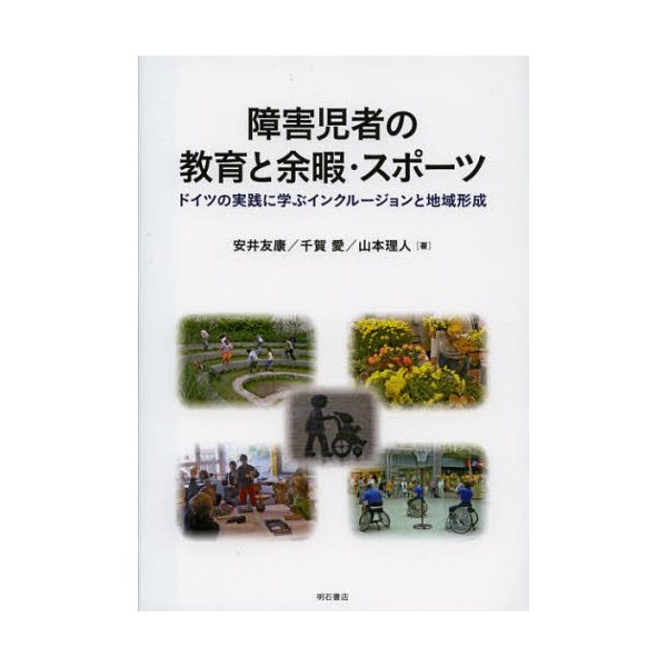 障害児者の教育と余暇・スポーツ ドイツの実践に学ぶインクルージョンと地域形成